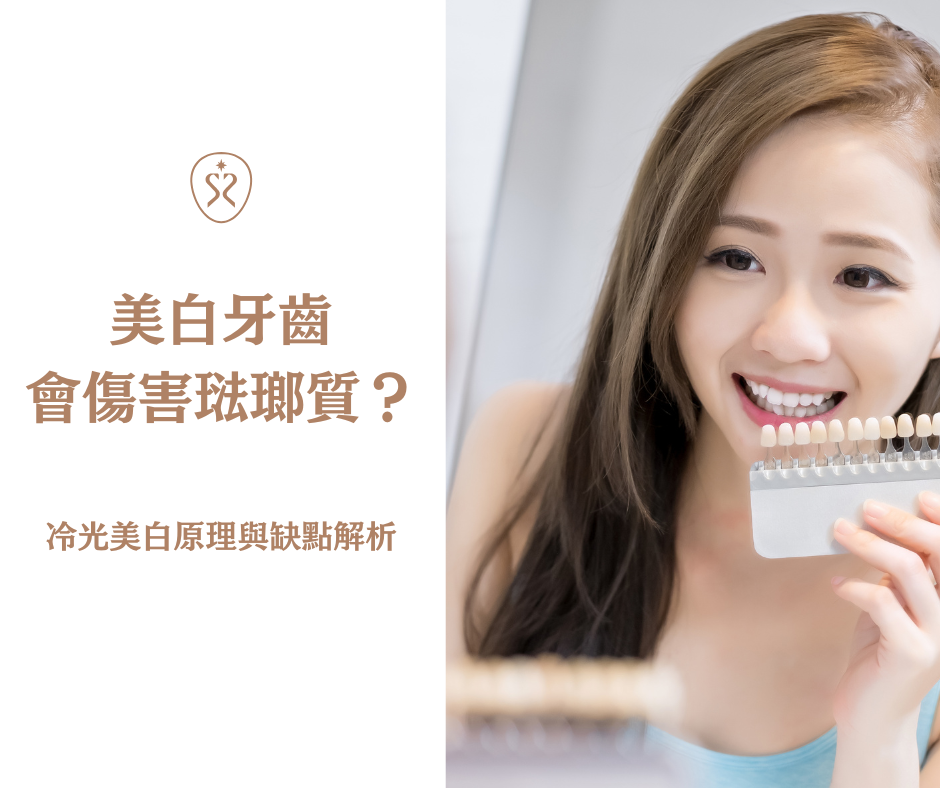 美白牙齒迷思一：美白牙齒會傷害琺瑯質嗎？冷光美白原理與缺點解析